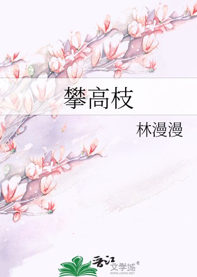 攀高枝
