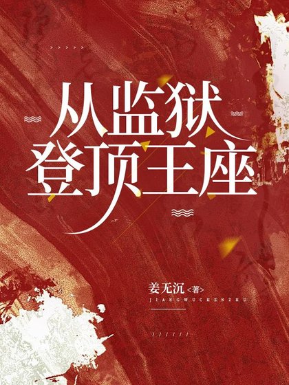 從監獄,登頂王座