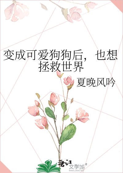 变成可爱狗狗后,也想拯救世界