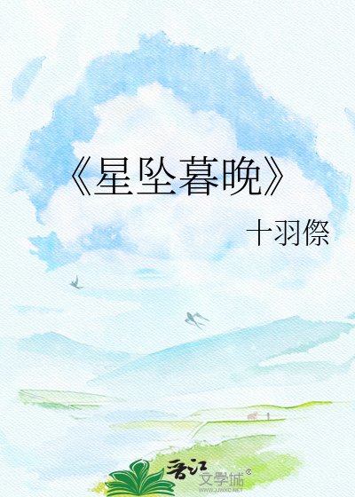 《星坠暮晚》