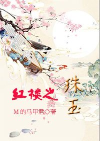 (BL/紅樓同人)紅樓之珠玉