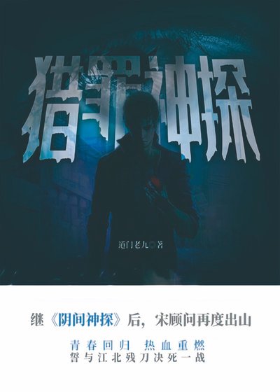 猎罪神探