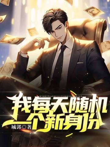 我每天随机一个新郭份