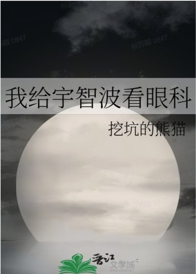 (綜漫同人)我給宇智波看眼科