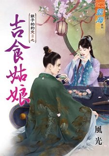 吉食姑娘(銀子的約定II之三)