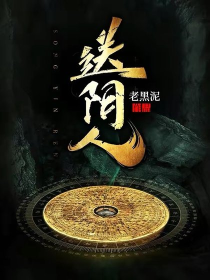 怂限人/大葬師