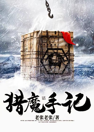 《猎魔手记》