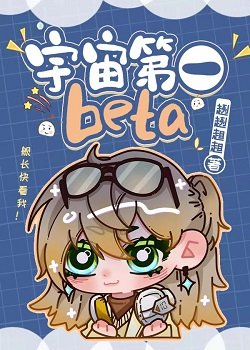 《宇宙第一beta》