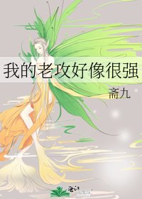 我的老攻好像很强