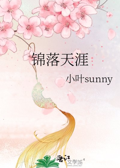錦落天涯