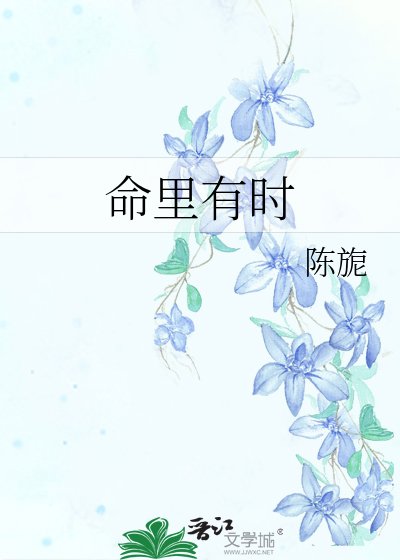 命裡有時