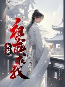 大秦:祖龙求我赐下长生法