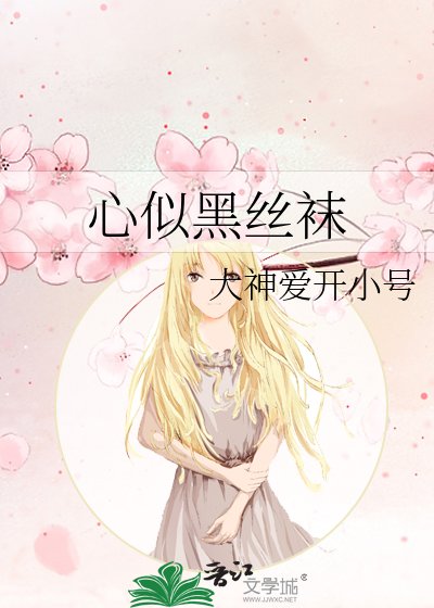 心似黑丝袜
