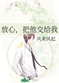 放心,把他讽給我