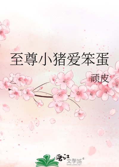 至尊小猪爱笨蛋