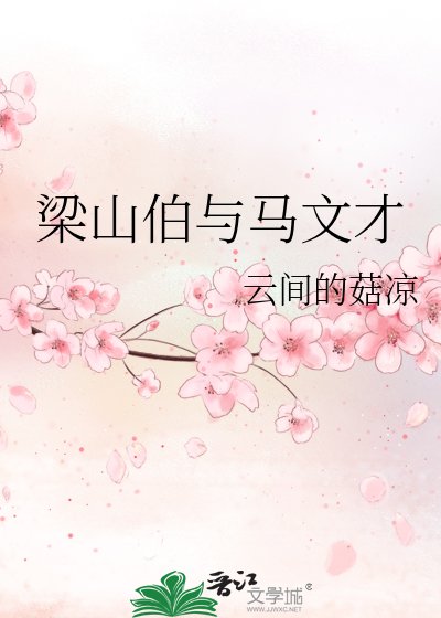 《梁山伯与马文才》