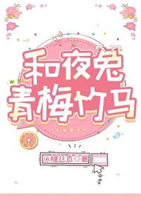 (银婚同人)和夜兔青梅竹马