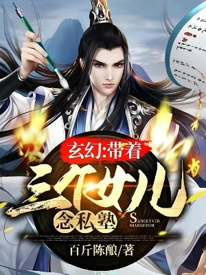 玄幻:帶著三個女兒念私塾