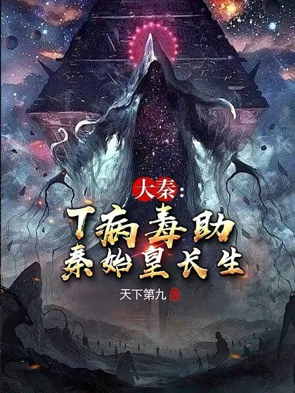 大秦:T病毒助秦始皇长生