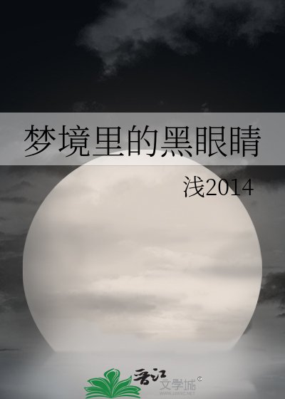 梦境里的黑眼睛