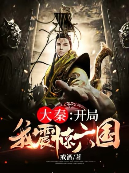 大秦:开局我震惊六国