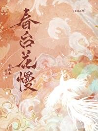 春臺花慢