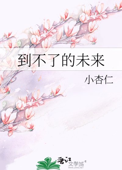 到不了的未来