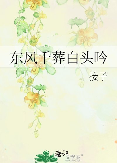 《东风千葬白头吟》