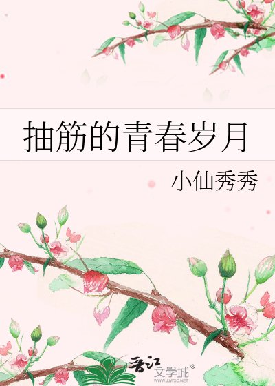 《抽筋的青春岁月》