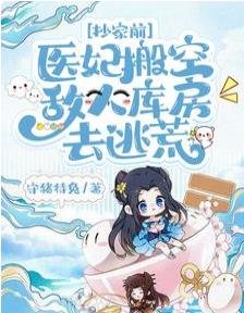 《抄家前,医妃搬空敌人库房去逃荒》