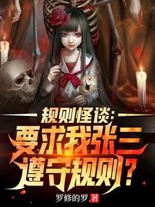 规则怪谈:要求我张三遵守规则?