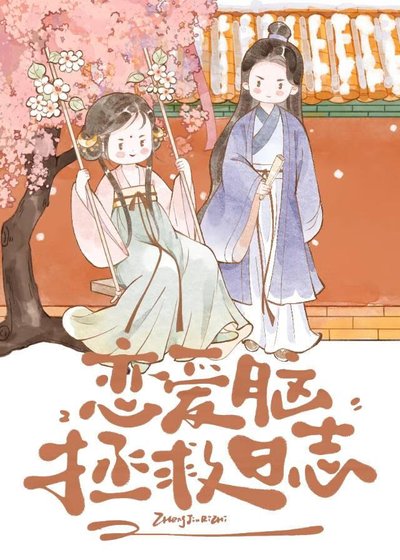 《恋爱脑拯救日志》