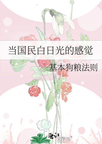 當國民白日光的感覺