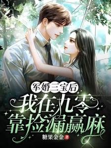 軍婚三寶後,我在九零靠撿漏贏麻