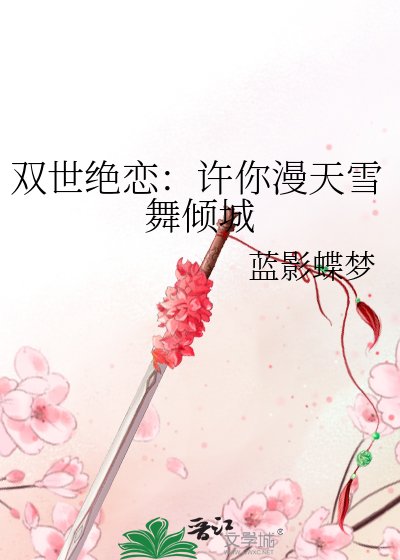 雙世絕戀:許你漫天雪舞傾城