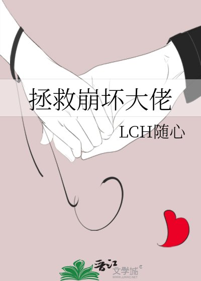 拯救崩壞大佬