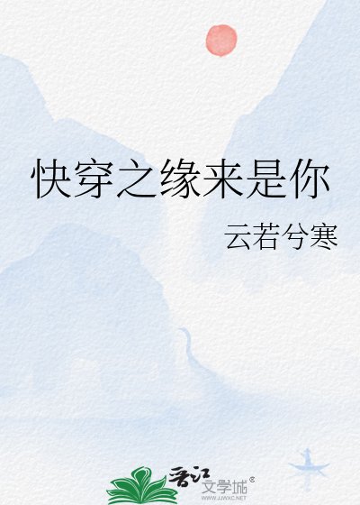 《快穿之缘来是你》