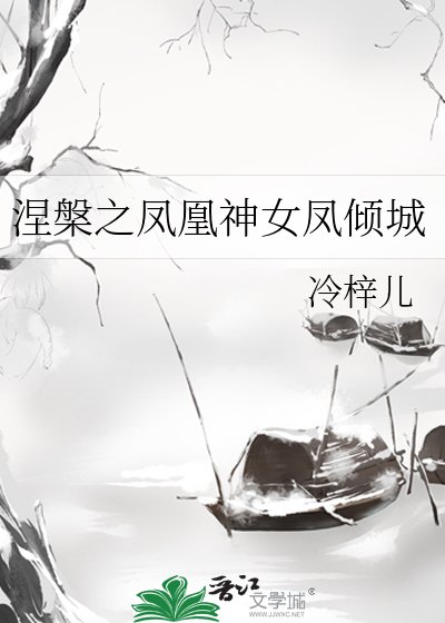 涅槃之鳳凰神女鳳傾城