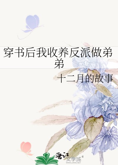 穿書後我收養反派做弟弟