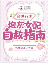 穿进八零:炮灰女配自救指南