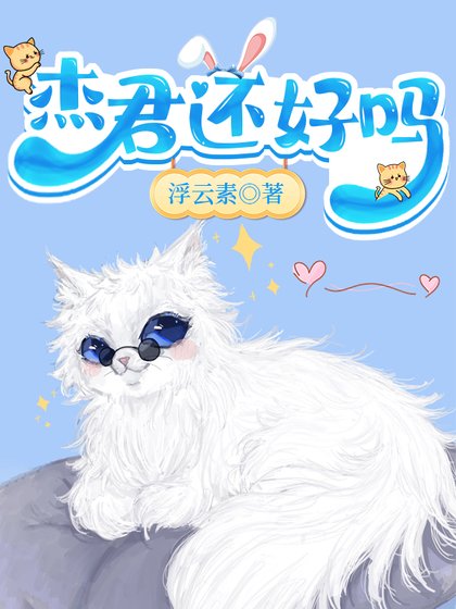 (综漫同人)杰君还好吗