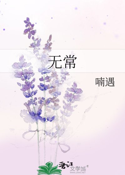 無常