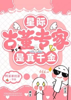 星際古董專家