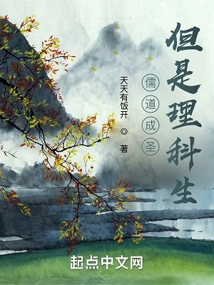 《儒道成圣,但是理科生》