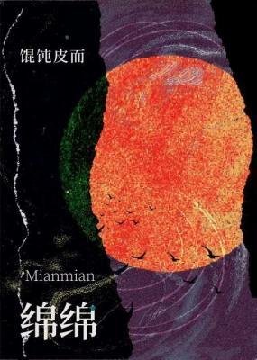 綿綿