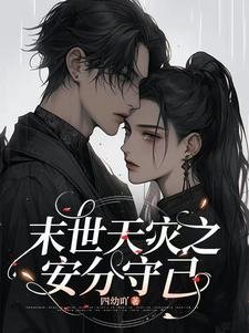 《末世天灾之安分守己》