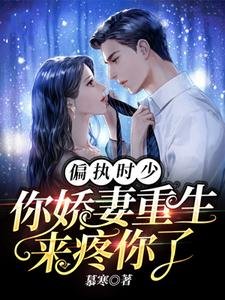 偏執時少,你嬌妻重生來疼你了
