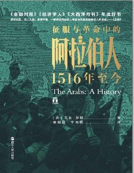 《征服与革命中的阿拉伯人:1516年至今(出版书)》
