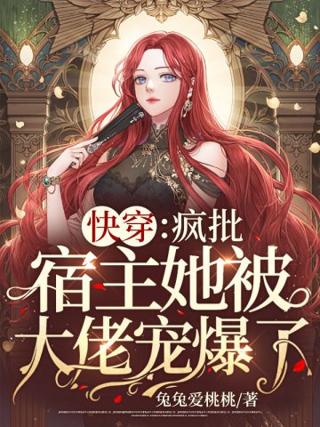 快穿:疯批宿主她被大佬宠爆了!