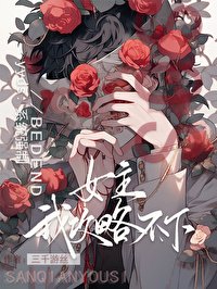 救命,這個女主我攻略不下